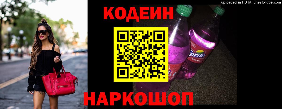 Codein напиток Lean (лин) Фурманов